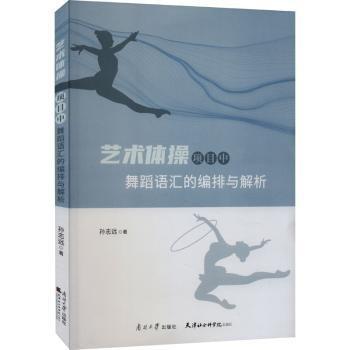 藝術(shù)體操項(xiàng)目中舞蹈語匯的編排與解析