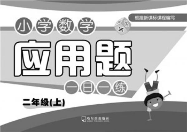 2016年小学数学应用题一日一练：二年级上