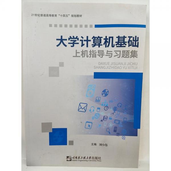 大學(xué)計(jì)算機(jī)基礎(chǔ) 劉小偉 徐新愛(ài)主編 哈爾濱工程大學(xué)出版社 9787566129789