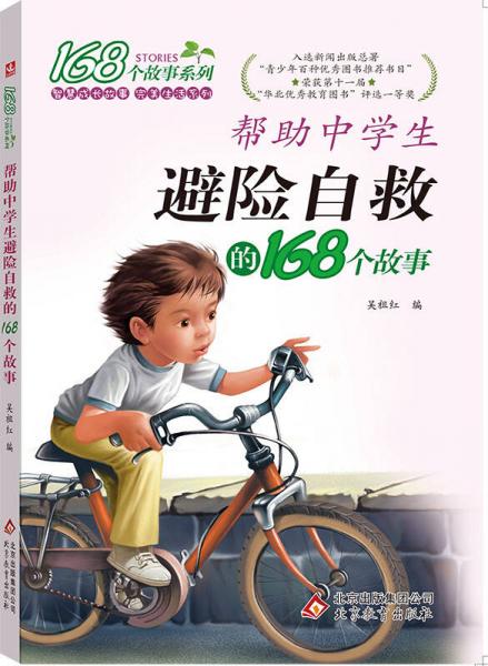 2017年 168個(gè)故事系列：幫助中學(xué)生避險(xiǎn)自救的168個(gè)故事