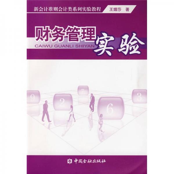財務管理實驗