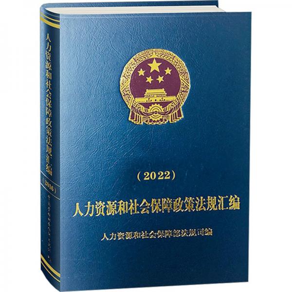 人力資源和社會保障政策法規(guī)匯編（2022）