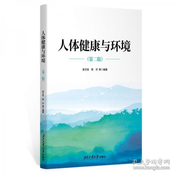 人体健康与环境