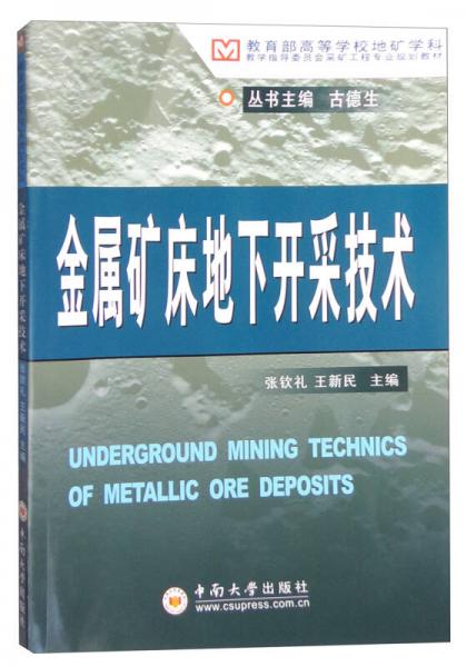 金属矿床地下开采技术