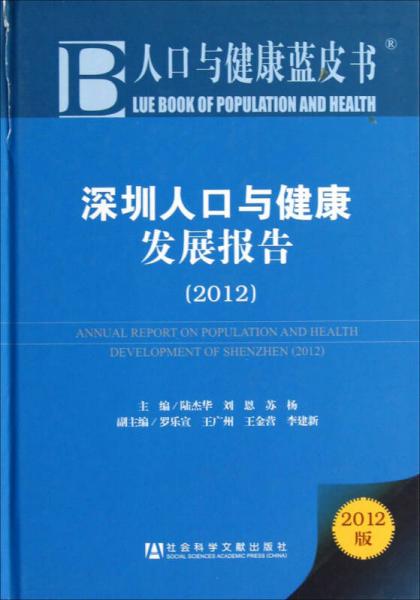 深圳人口与健康发展报告（2012）