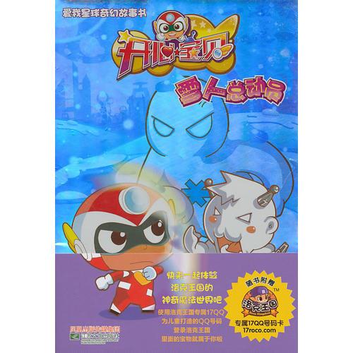 開心寶貝之雪人總動(dòng)員