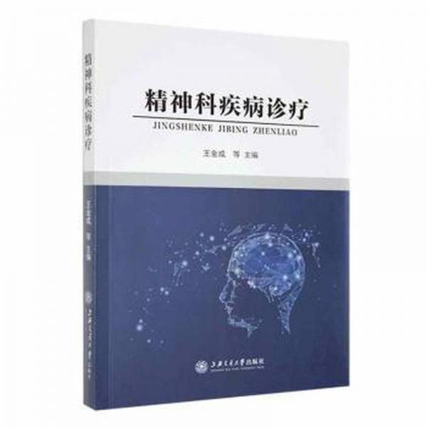 精神科疾病诊疗 皮肤、性病及精神病学 编者:王金成//李红//黄桥生//陈家民//郭东华等|责编:郑月林//黄亚 新华正版