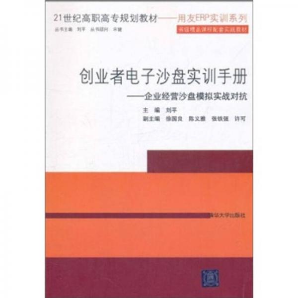 创业者电子沙盘实训手册：企业经营沙盘模拟实战对抗