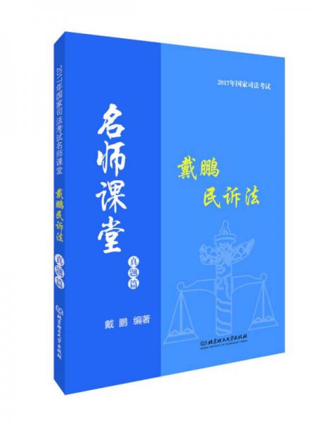 2017年国家司法考试名师课堂：戴鹏民诉法 真题篇