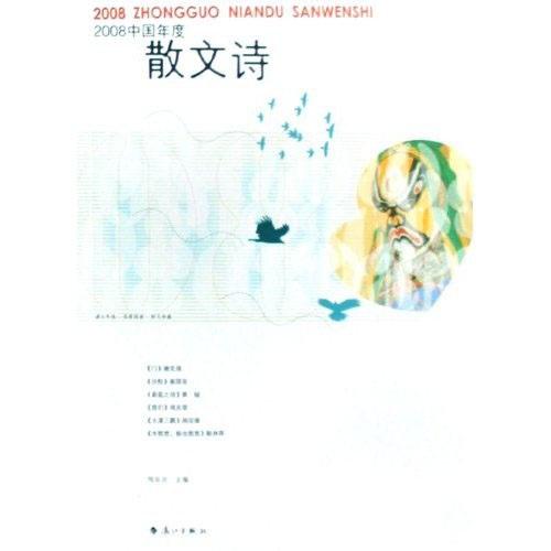 2008中国年度散文诗