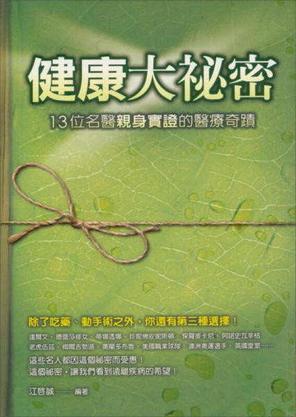 健康大祕密：13位名醫(yī)親身實證的醫(yī)療奇蹟