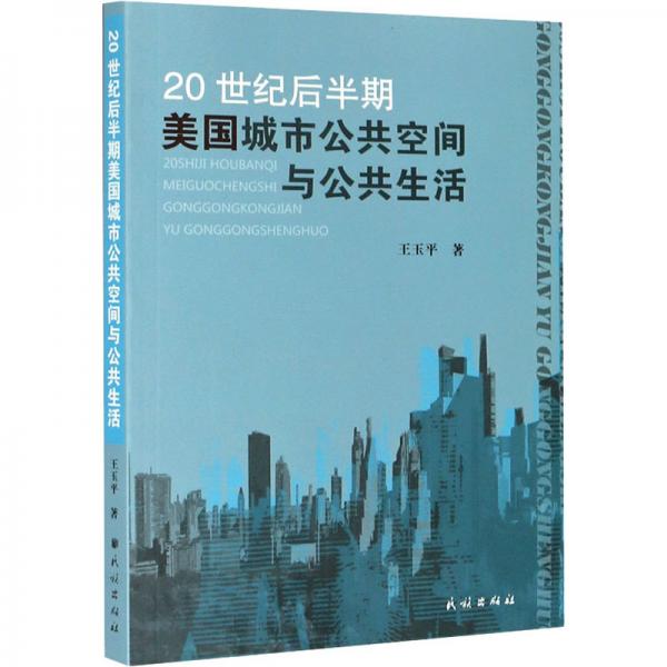 20世紀后半期美國城市公共空間與公共生活