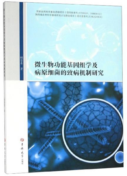 微生物功能基因組學(xué)及病元細(xì)菌的致病機(jī)制研究