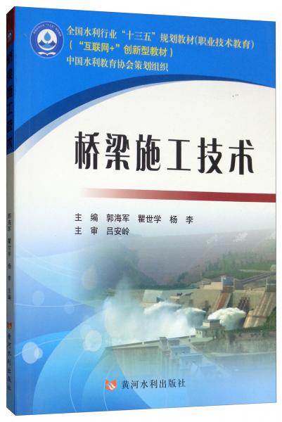 桥梁施工技术/全国水利行业十三五规划教材职业技术教育