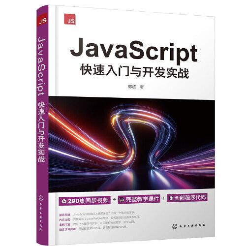 JavaScript快速入门与开发实战