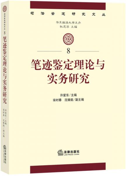 司法鉴定研究文丛：笔迹鉴定理论与实务研究