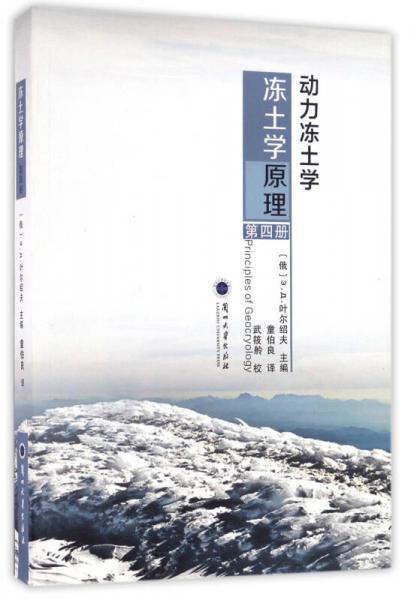 冻土学原理（第四册） 动力冻土学