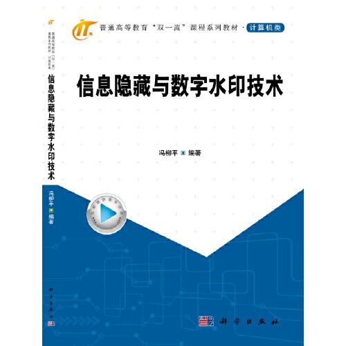 信息隱藏與數字水印技術