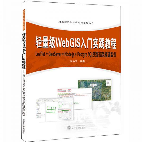 輕量級(jí)WebGIS入門實(shí)踐教程:Leaflet+GeoServer+Node.js+Postqr