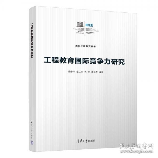 工程教育國際競(jìng)爭(zhēng)力研究