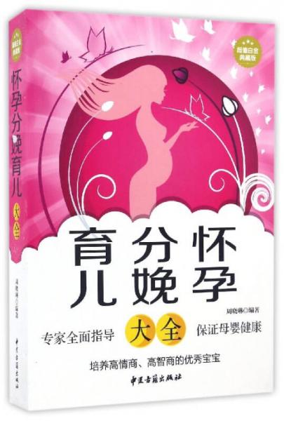 懷孕分娩育兒大全（超值白金典藏版）