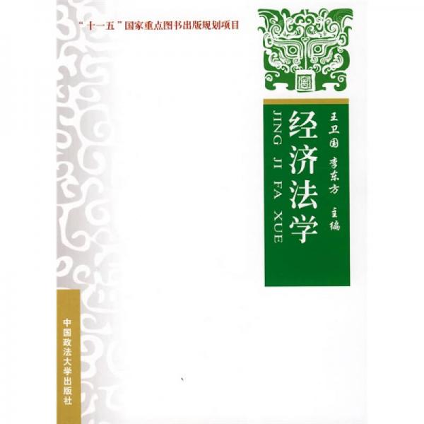 “十一五”国家重点图书出版规划项目：经济法学