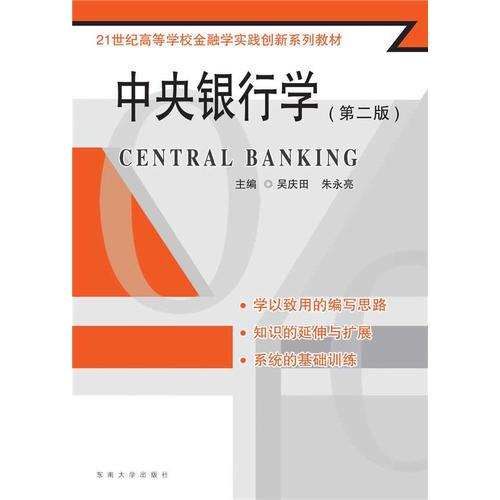 中央銀行學(xué)（第2版）