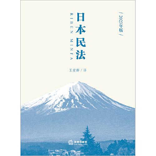 日本民法（2023年版）