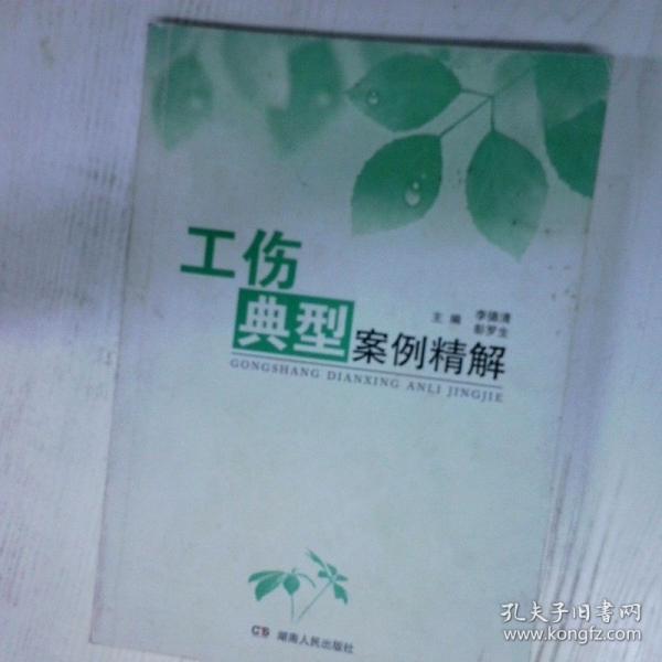 工伤典型案例精解