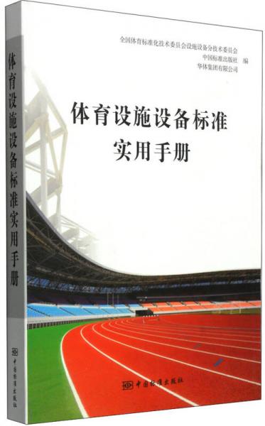 体育设施设备标准实用手册