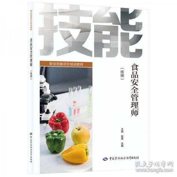 食品安全管理师
