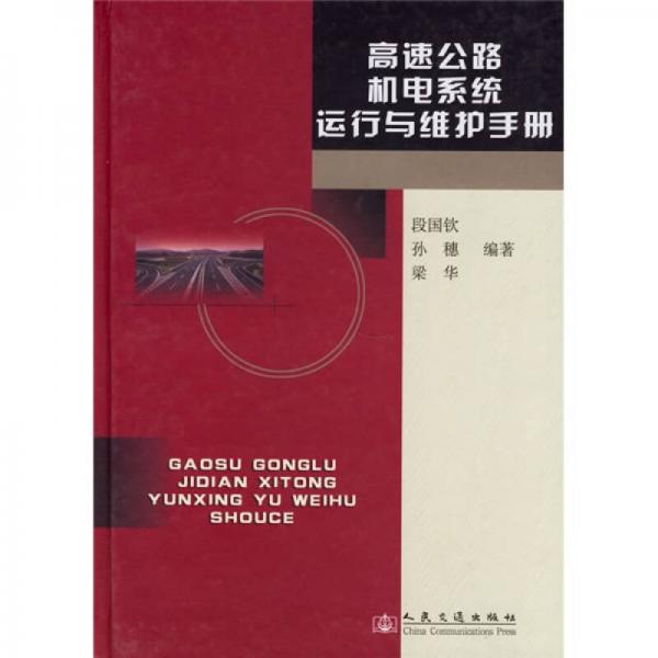 高速公路機電系統(tǒng)運行與維護手冊