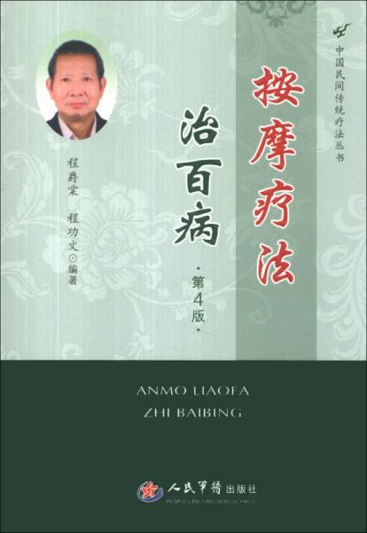 中国民间传统疗法丛书：按摩疗法治百病（第4版）