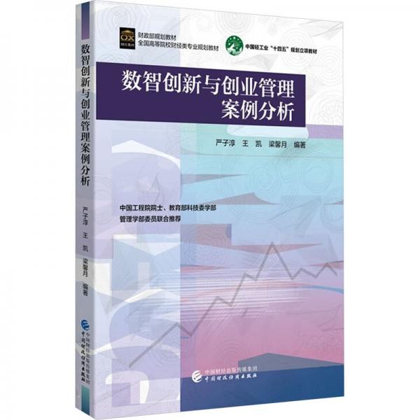 數(shù)智創(chuàng)新與創(chuàng)業(yè)管理案例分析