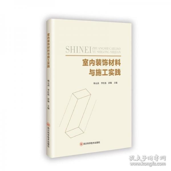室內(nèi)裝飾材料與施工實(shí)踐