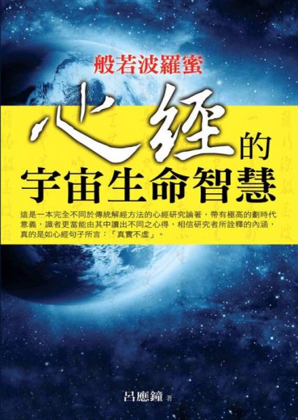 般若波羅蜜: 心經(jīng)的宇宙生命智慧