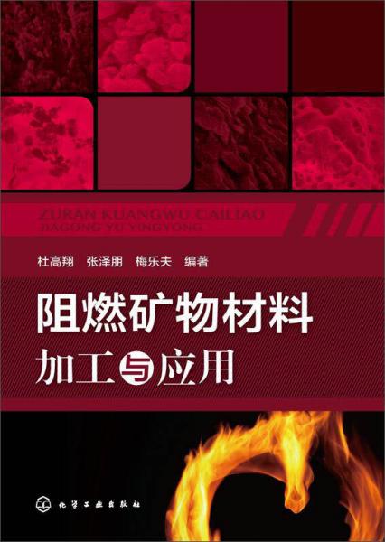 阻燃礦物材料加工與應(yīng)用
