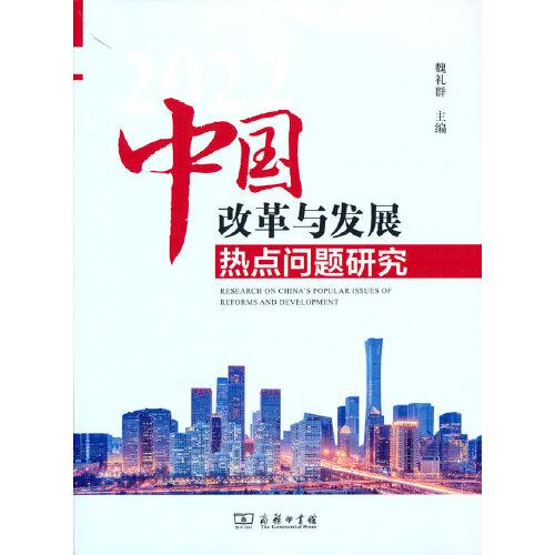 中国改革与发展热点问题研究