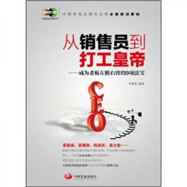 中國零售業(yè)提升業(yè)績必選培訓教材·從銷售員到打工皇帝：成為老板左膀右臂的9項法寶
