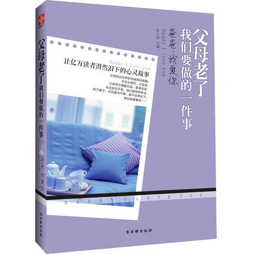 父母老了我們要做的一件事——爸爸，我愛你(讓億萬讀者潸然淚下的真情故事)