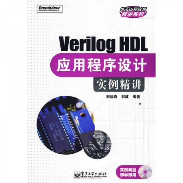 Verilog HDL应用程序设计实例精讲