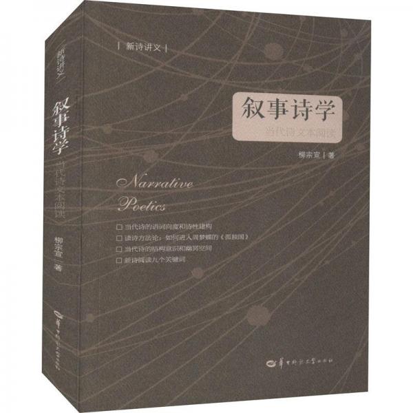 敘事詩學