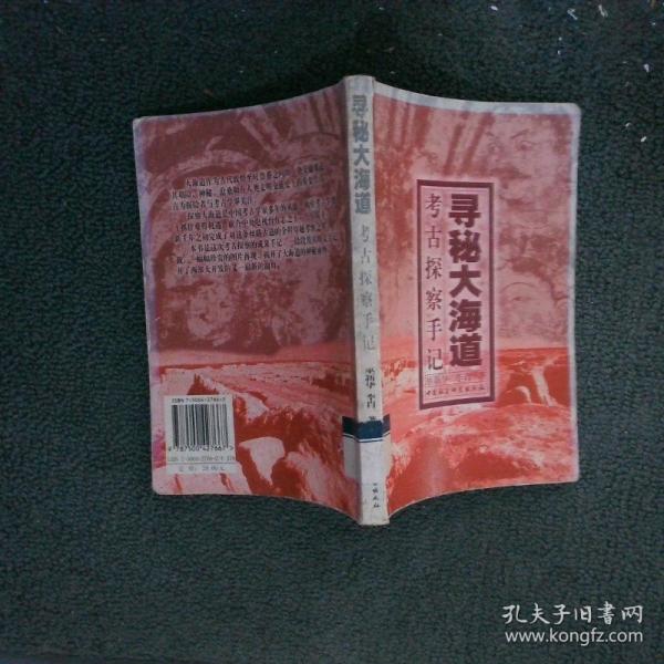 尋秘大海道:考古探察手記