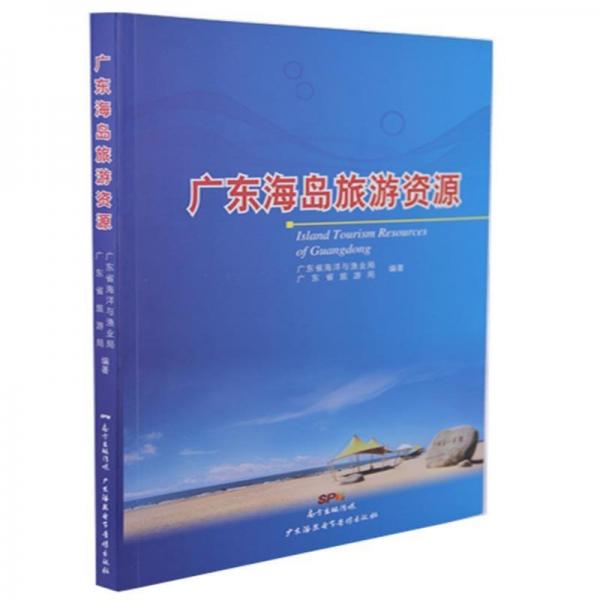 全新正版現(xiàn)貨  廣東海島旅游資源 9787830082215