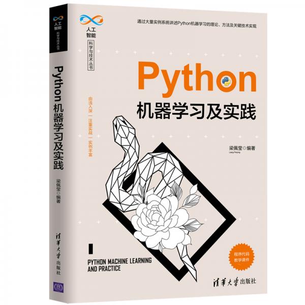 Python机器学习及实践/人工智能科学与技术丛书