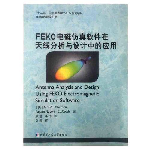 FEKO电磁仿真软件在天线分析与设计中的应用