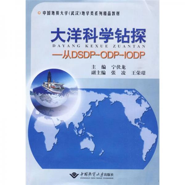 中國地質(zhì)大學(xué)（武漢）地學(xué)類系列精品教材·大洋科學(xué)鉆探：從DSDP→ODP→IODP