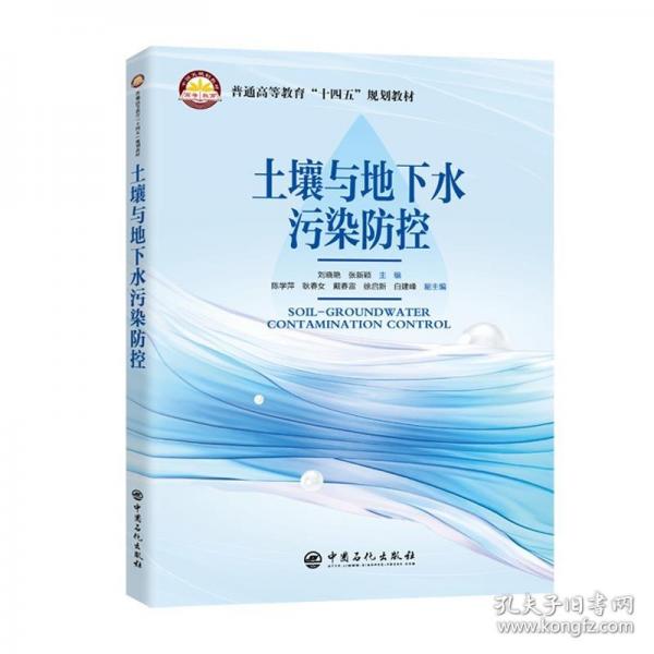 土壤与地下水污染防控