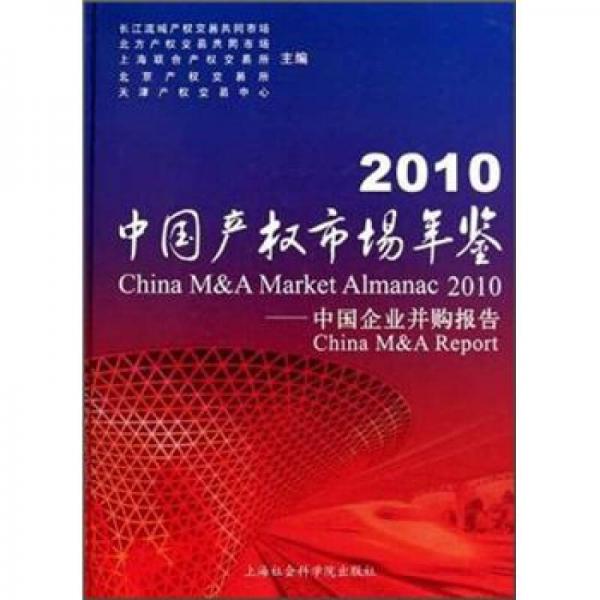 2010中国产权市场年鉴：中国企业并购报告