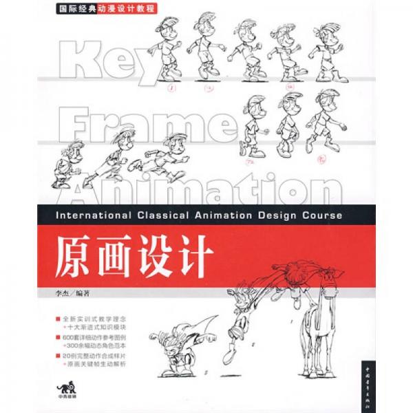 国际经典动漫设计教程:原画设计